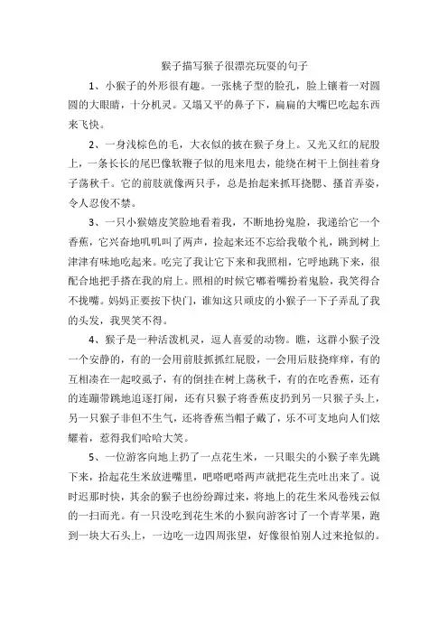 猴子描写猴子很漂亮玩耍的句子
