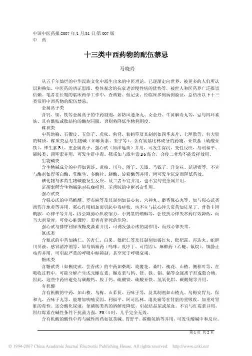 十三类中西药物的配伍禁忌