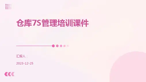 仓库7S管理培训课件