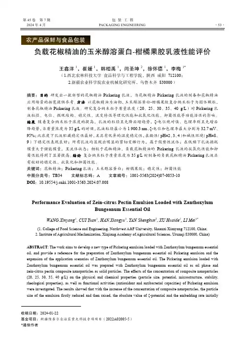 负载花椒精油的玉米醇溶蛋白-柑橘果胶乳液性能评价
