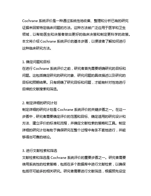 cochrane系统评价的基本步骤