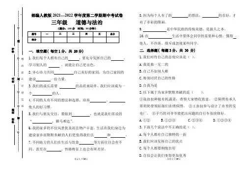 部编人教版2021--2022学年度第二学期小学三年级道德与法治下册期中考试卷及答案(含四套题)