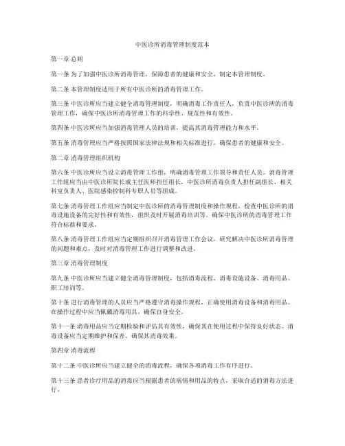 中医诊所消毒管理制度范本