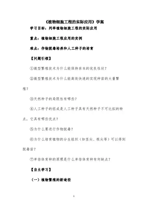 《植物细胞工程的实际应用》名师导学案2