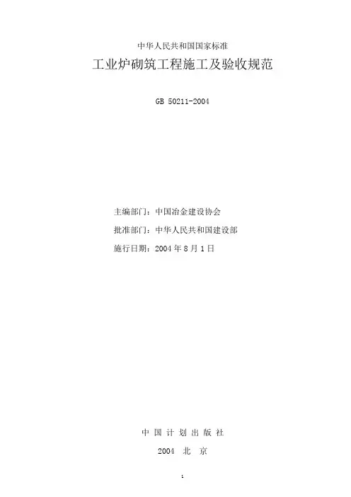 筑炉国家标准GB50211-2004