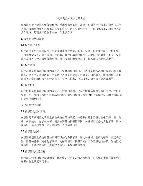 仪表测控知识点总结大全