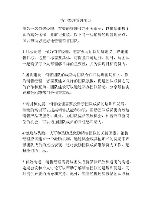销售经理管理要点