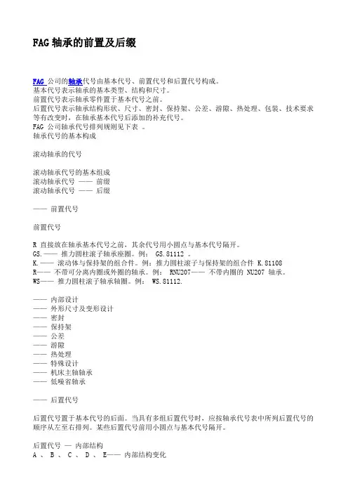 FAG轴承的前置及后缀