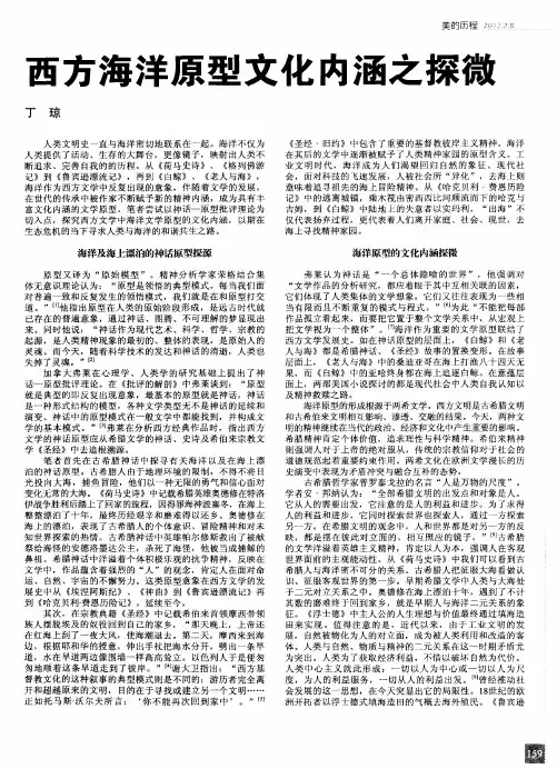 西方海洋原型文化内涵之探微