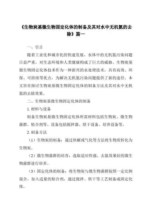 《生物炭基微生物固定化体的制备及其对水中无机氮的去除》范文
