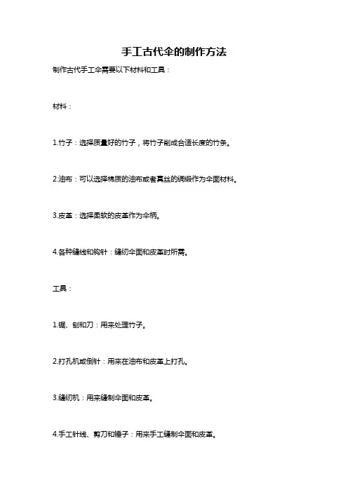 手工古代伞的制作方法