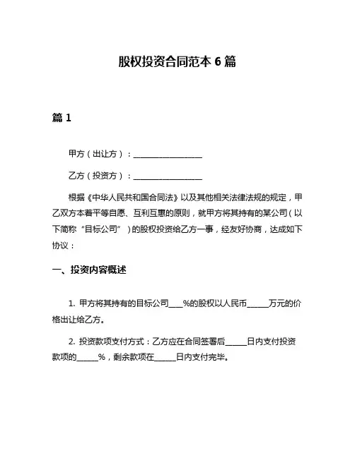 股权投资合同范本6篇