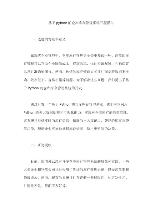 基于python的仓库库存管理系统开题报告