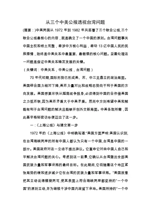 从三个中美公报透视台湾问题