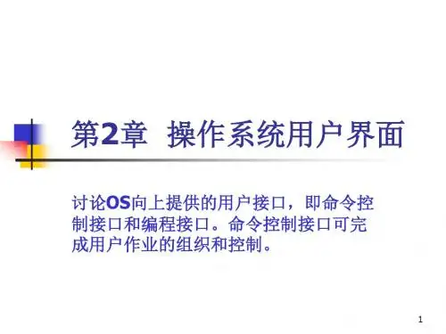 第二章 操作系统用户界面