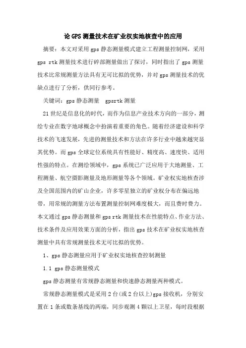论GPS测量技术在矿业权实地核查中应用