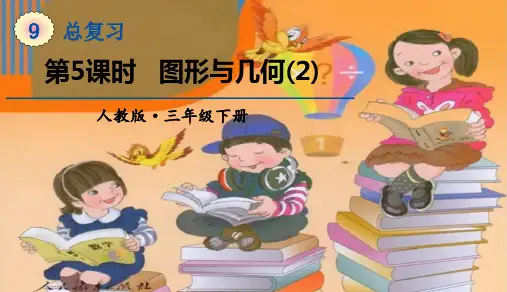 人教版三年级数学下册 第九单元第5课时《图形与几何(2)》教学课件 