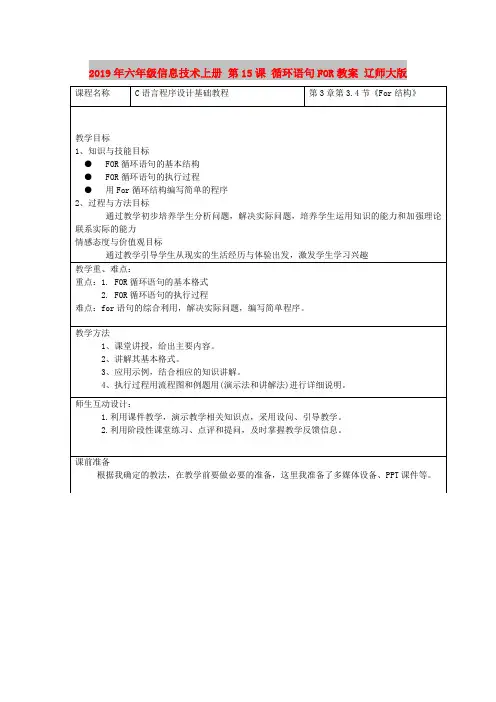 2019年六年级信息技术上册 第15课 循环语句FOR教案 辽师大版