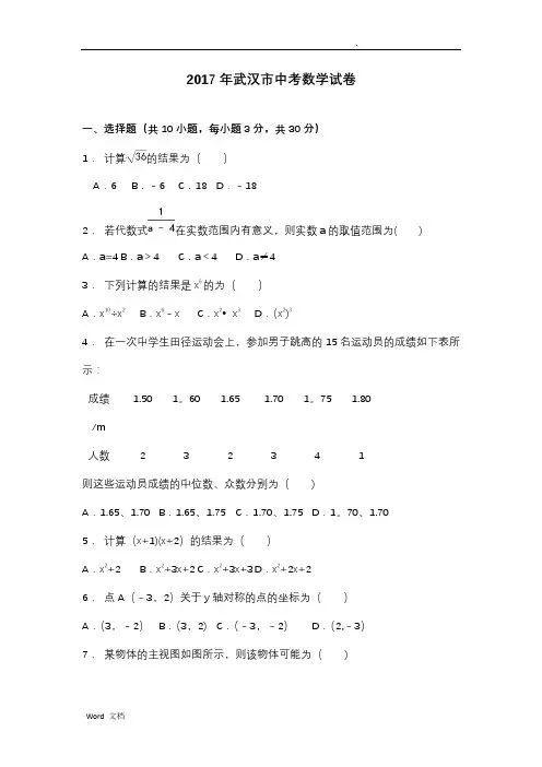 2017武汉中考数学试题(附含答案解析版)