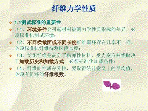 《纺织材料学》-纤维力学性质