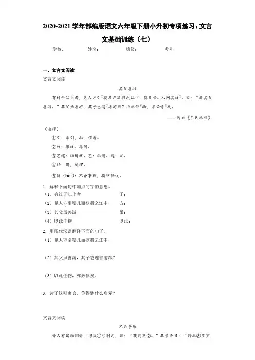 2020-2021学年部编版语文六年级下册小升初专项练习：文言文基础训练(七)