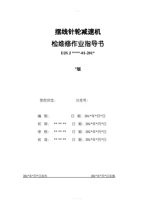 摆线针轮减速机检修操作规程
