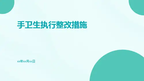 手卫生执行整改措施