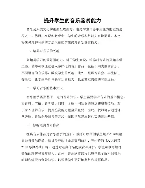 提升学生的音乐鉴赏能力