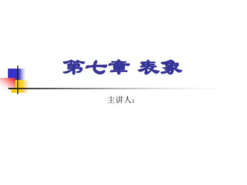 认知心理学表象