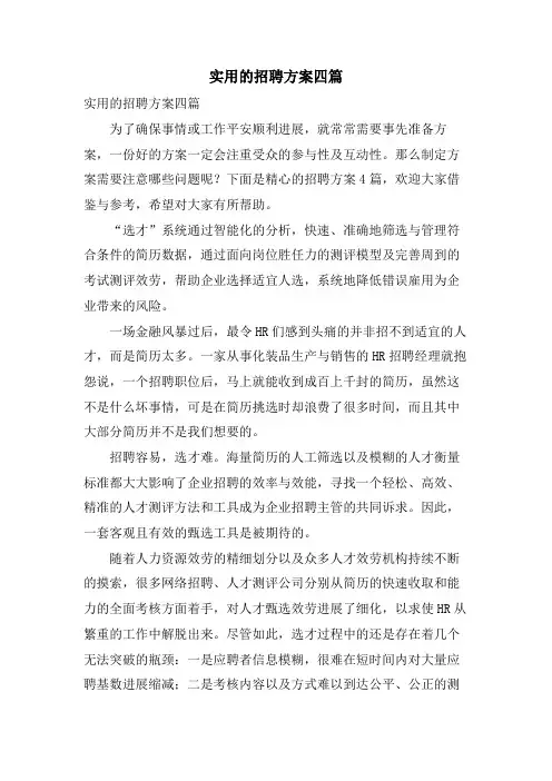 实用的招聘方案四篇