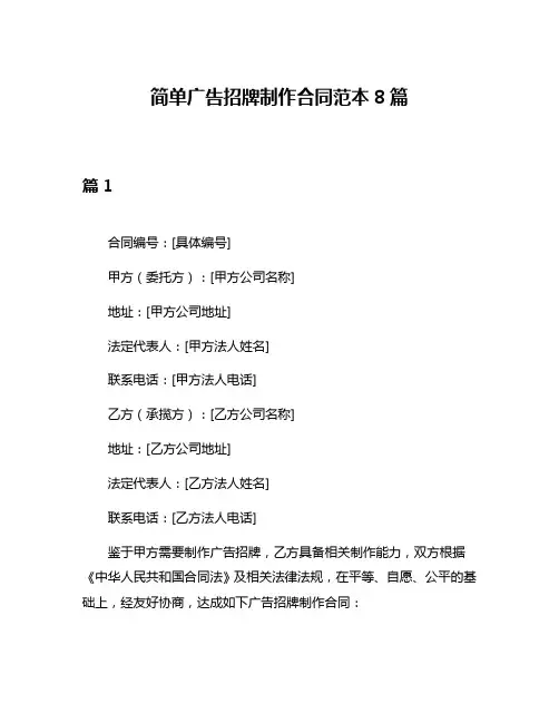 简单广告招牌制作合同范本8篇