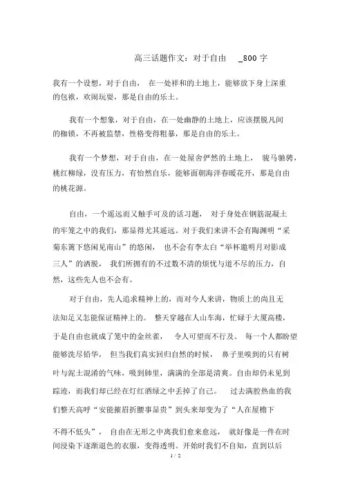 高三话题作文：关于自由_800字