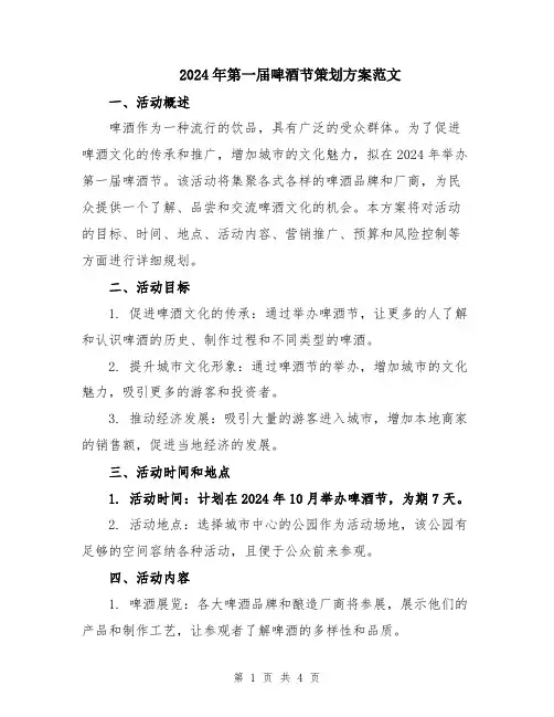 2024年第一届啤酒节策划方案范文