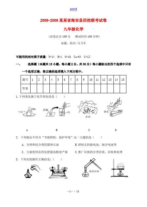 江苏省南通市海安县2008—2009学年九年级化学四校联考试卷