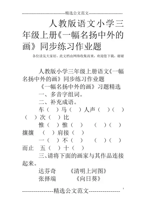 人教版语文小学三年级上册《一幅名扬中外的画》同步练习作业题