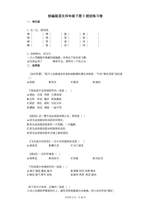 小学语文-有答案-部编版语文四年级下册5_琥珀练习卷