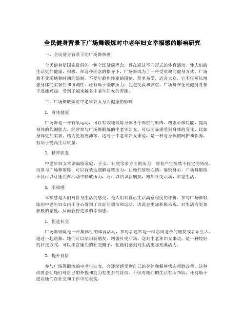 全民健身背景下广场舞锻炼对中老年妇女幸福感的影响研究