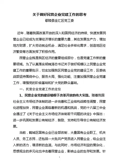 关于做好民营企业党建工作的思考