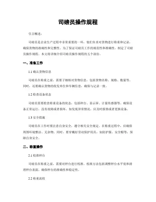 司磅员操作规程
