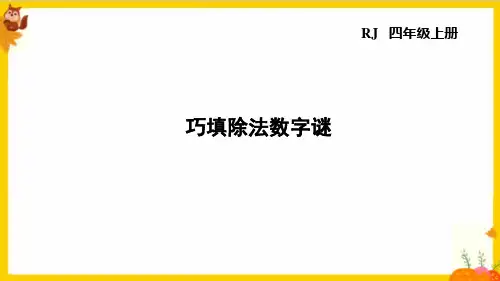 人教版四年级数学上册第六单元《解题有妙招》课件
