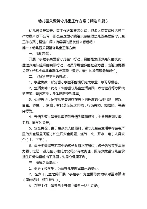 幼儿园关爱留守儿童工作方案（精选5篇）