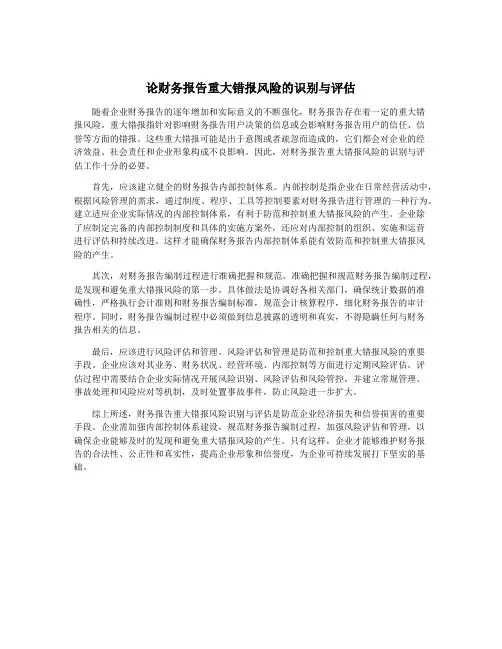 论财务报告重大错报风险的识别与评估