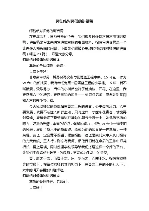 师徒结对师傅的讲话稿（精选23篇）