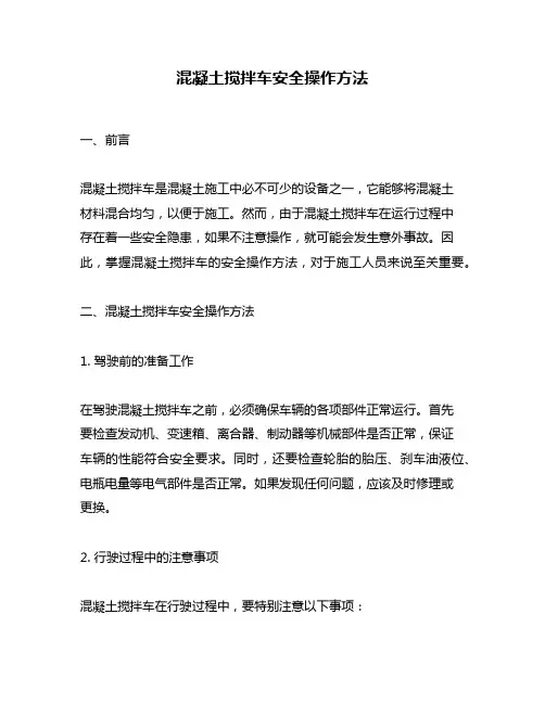 混凝土搅拌车安全操作方法