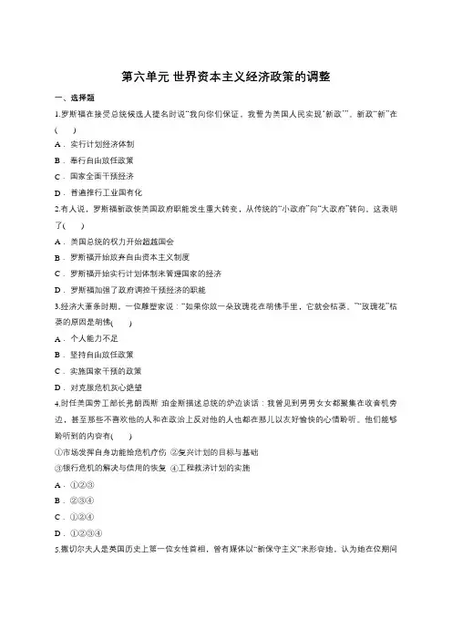 人教版必修2 第六单元 世界资本主义经济政策的调整 练习(包含答案)