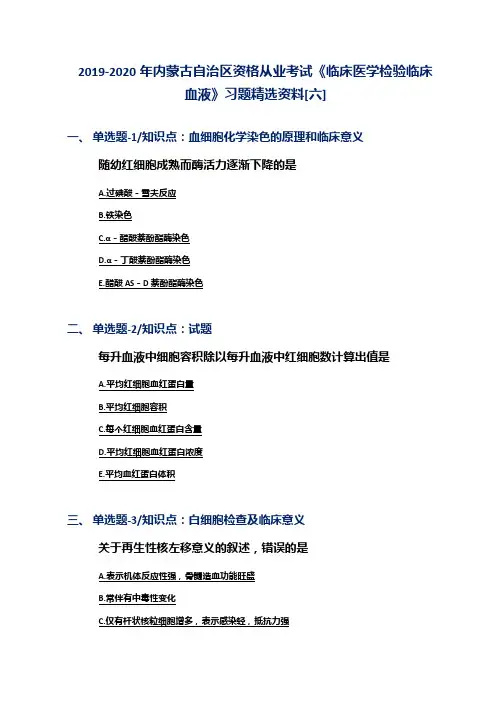 2019-2020年内蒙古自治区资格从业考试《临床医学检验临床血液》习题精选资料[六]