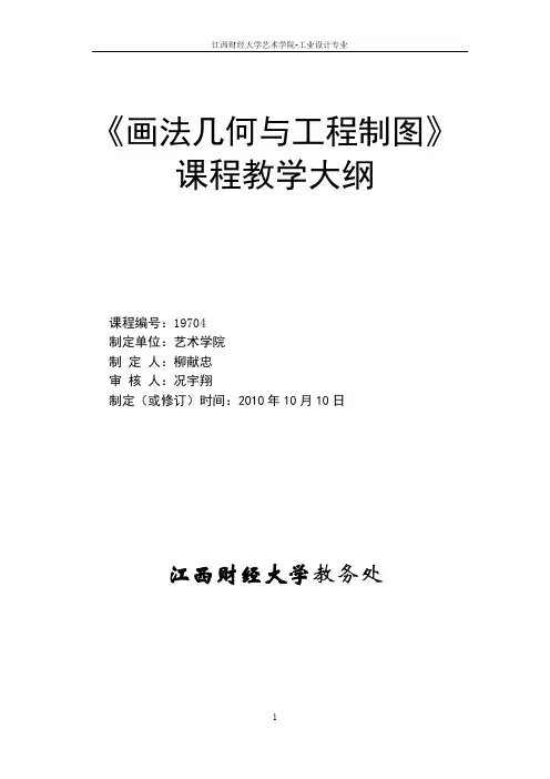 画法几何与工程制图课程13-14学年第一学期《画法几何与工程制图》教学大纲