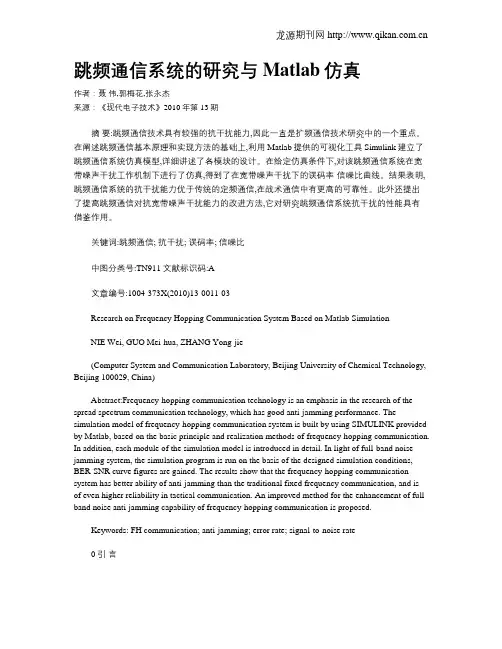 跳频通信系统的研究与Matlab仿真
