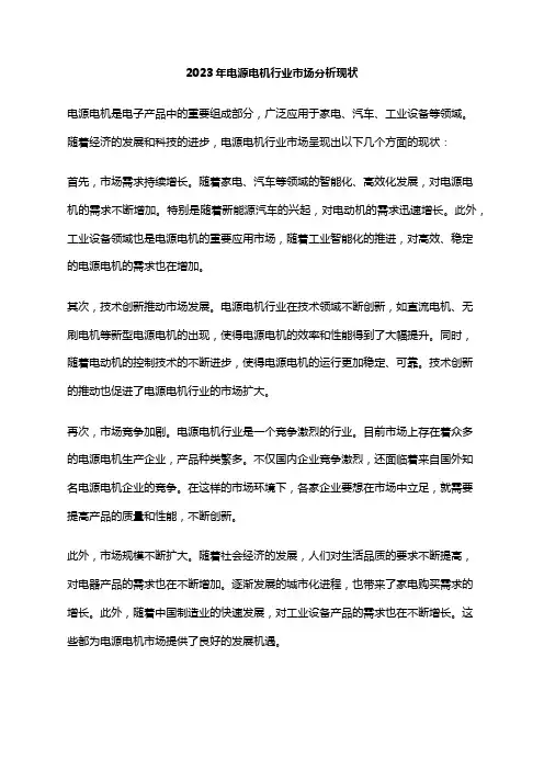 2023年电源电机行业市场分析现状