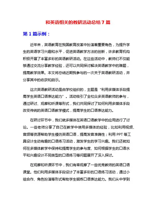 和英语相关的教研活动总结7篇